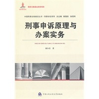 刑事申诉原理与办案实务