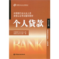 中国银行业从业人员资格认证考试辅导教材-个人贷款（2010年版）2012年沿用此版