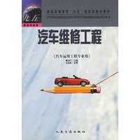 汽车维修工程（汽车运用工程专业用）
