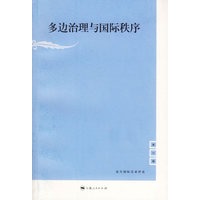 多边治理与国际秩序