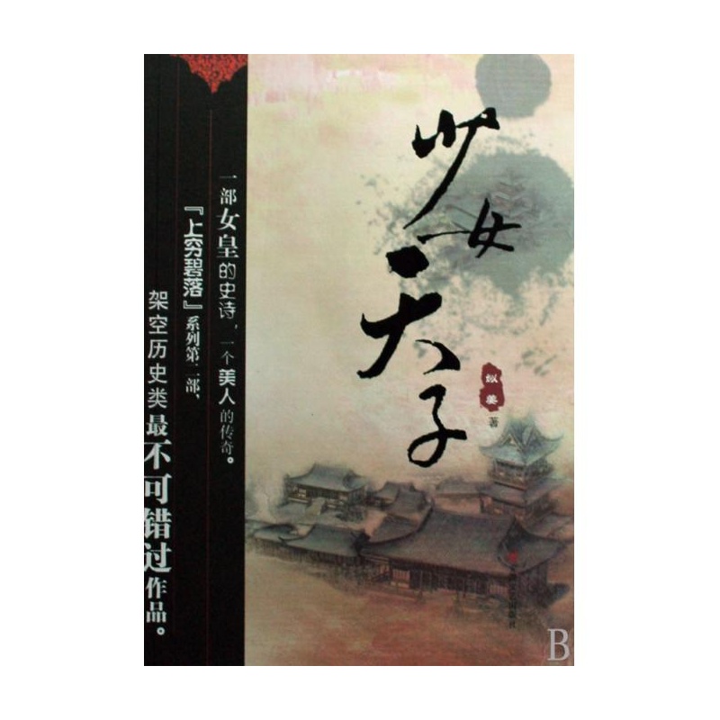 【<em>少女天子</em>图片】高清图_外观图_细节图-当当