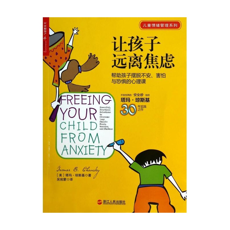 《让孩子远离焦虑(帮助孩子摆脱不安害怕与恐