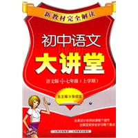 新教材完全解读·初中语文大讲堂七年级？语文版（上）