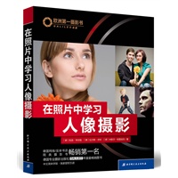 欧洲第一摄影书——在照片中学习人像摄影（德国同类摄影书畅销第1名）