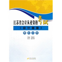 江苏省会计从业资格考试《会计基础》模拟试卷
