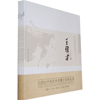 21世纪中国美术学博士系列丛书
