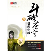 斗破苍穹19 勇闯中域