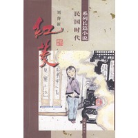 红菱 民国时代系列小说