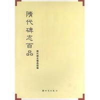 隋代碑志百品