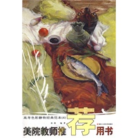 美院教师推荐用书－－高考色彩静物经典范本⑷