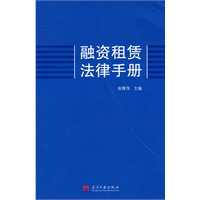 融资租赁法律手册