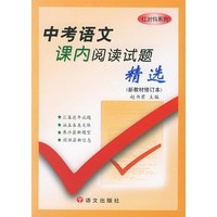 中考语文课内阅读试题精选(最新修订本)