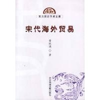 宋代海外贸易——东方历史学术文库