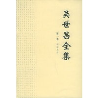 吴世昌全集（共12册）