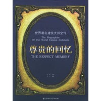 尊贵的回忆——世界著名建筑大师全传