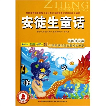安徒生童话(彩图注音版)/小学新课标正能量阅读书系 (丹麦)汉斯