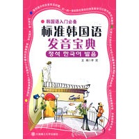 标准韩国语发音宝典（含MP3光盘）