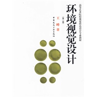 环境视觉设计(第二版)