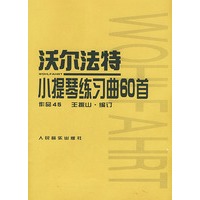 沃尔法特小提琴练习曲60首(作品45)