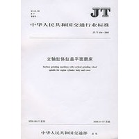 立轴缸体缸盖平面磨床(JT\T636-2005)/中华人民共和国交通行业标准
