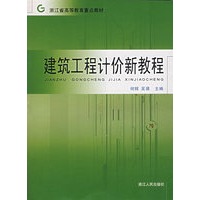 建筑工程计价新教程