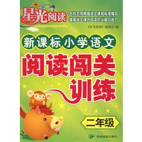 新课标小学语文阅读闯关训练：二年级