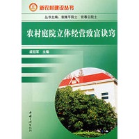 农村庭院立体经营致富诀窍