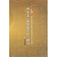 西夏文《新集慈孝传》研究