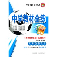 八年级语文 下（人教实验版）（2011年11月印刷）/中学教材全练（附答案）