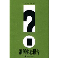 淮河生态报告——中国环境文化丛书