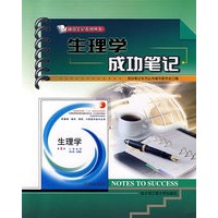 生理学成功笔记