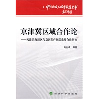 京津冀区域合作论--天津滨海新区与京津冀产业联系及合作研究