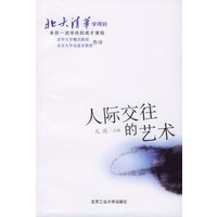 北大清华学得到——人际交往的艺术