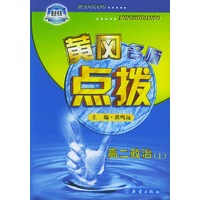 黄冈名师点拨:高二政治(上)