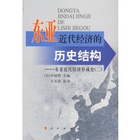 东亚近代经济的历史结构：东亚近代经济形成史（二）