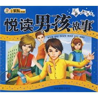 儿童经典悦读系列:悦读男孩故事
