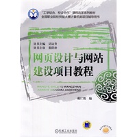 网页设计与网站建设项目教程