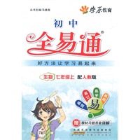 星火燎原教育 全易通 生物七年级上(人教版)