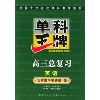 单科王牌.高三总复习.英语