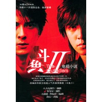 斗鱼（2）——电视小说