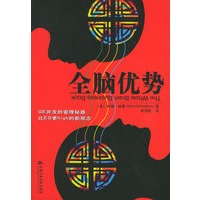 全脑优势——GE开发的管理秘器 比EQ更high的新观念