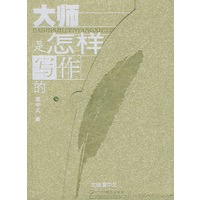 大师是怎样写作的