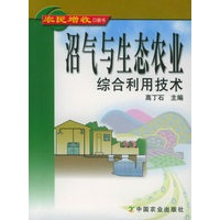 沼气与生态农业综合利用技术——农民增收口袋书