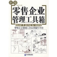 新编零售企业管理工具箱