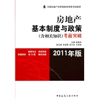房地产基本制度与政策(含相关知识)考前突破(2011年版)