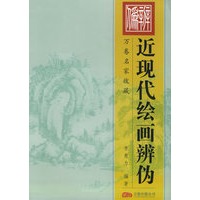近现代绘画辨伪——万卷名家收藏