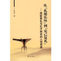 从“礼崩乐坏”到“克己复礼”