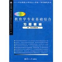 教育学专业基础综合习题精编（2012）