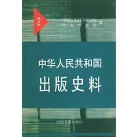 中华人民共和国出版史料2