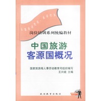 中国旅游客源国概况